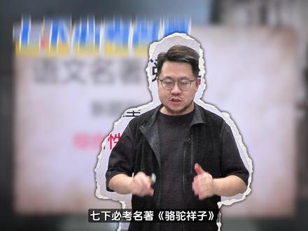 【七下语文寒假预习】课外必读名著《骆驼祥子》考试会出什么样的题呢?一起来看看#初中语文 #七下语文 #初中名著 #骆驼祥子 #七年级语文