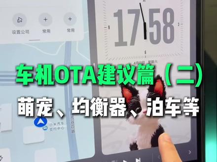 小米车机 OTA 建议篇,萌宠卡片、自定义车位、均衡器分享等 #小米汽车 #我和我的小米汽车