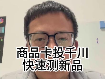 商品卡投千川快速测评