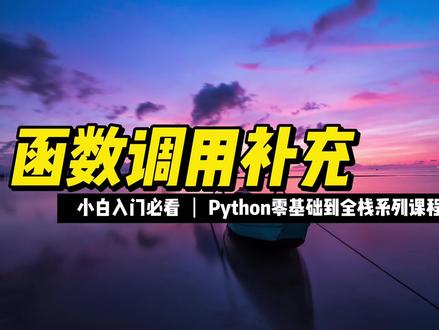 函数调用补充 #Python #编程 #程序员 #零基础 #全栈 #函数
