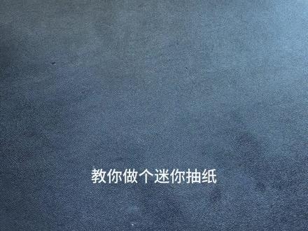 做个迷你抽纸,谁需要纸巾就送她一包,保证很惊喜。 #创意手工 #自制玩具 #迷你抽纸
