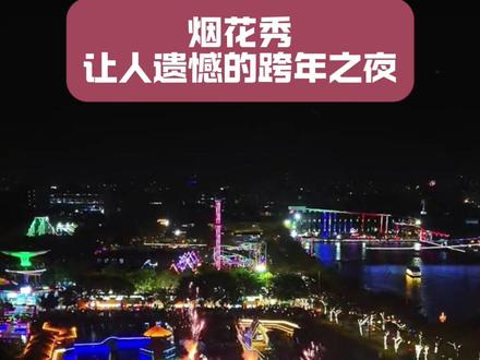 烟花秀取消了 计划赶不上变化
让很多人眼里的完美跨年打了折扣
希望事情能够圆满落幕吧
#潮汕 #跨年夜