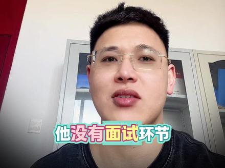 你知道吗?内蒙古的三支一扶缺少一个重要的考试环节,所以它好上岸#三支一扶 #三支一扶转编