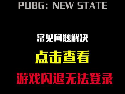 解决#绝地求生未来之役 闪退无法登录问题#pubg