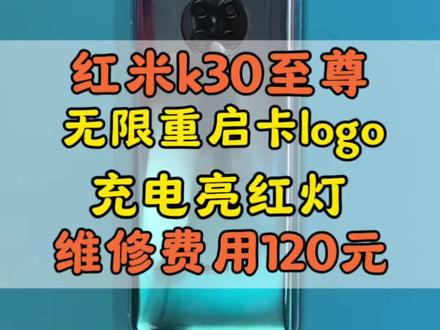 红米k30至尊纪念版不开机,充电亮红灯 #创作灵感 K30至尊版不开机,充电亮红灯,红米k30s至尊纪念版不开机通病,红米k30s至尊纪念版一直重启,无限重启,呼吸灯红色,充不进电,保资料维修,红米k30
5g不开机,红米k30pro不开机,红米k30pro充电亮红灯不开机,红米k30亮红灯不开机,红米k30老是自动关机怎么回事,红米k30无限重启,红米k30无限重启redmi界面,红米k30 5g无限重启,红米K30至尊花屏重启,红米K30至尊单板开机电流