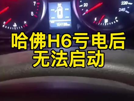 长城哈佛H6亏点无法启动,搭电和重新匹配也无法启动,最后修复智能盒数据成功搞定!#哈佛h6亏电无法启动 #杨记开锁汽车钥匙 #防盗数据修复