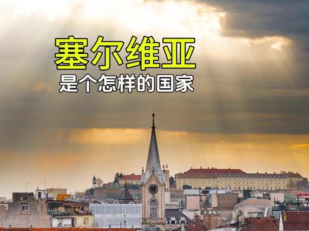 塞尔维亚是一个怎样的国家,为什么跟我们关系这么好。#塞尔维亚 #塞尔维亚总统 #国家科普 #欧洲 #了解世界