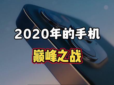 你知道在2020年,手机厂商的压力有多大吗?#手机 #新手机 #数码产品 #华为手机