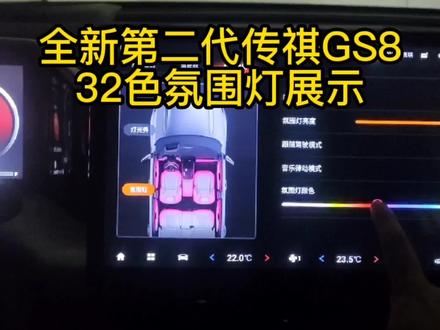 #聚星传祺千万宠粉 全新第二代传祺GS8氛围灯展示!