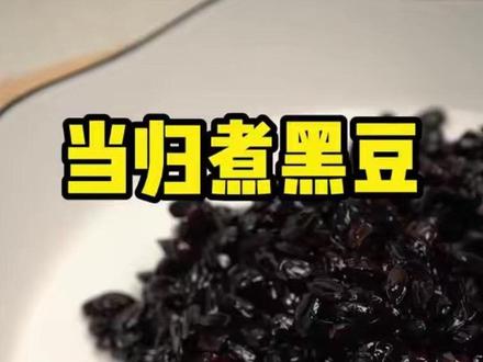 黑豆加当归,气色长年美 黑豆配当归的搭配,让气色常年保持好状态~
#分享我的养生茶饮 #创作者中心 #创作灵感 #黑豆的搭配 #黑豆的养生喝法
