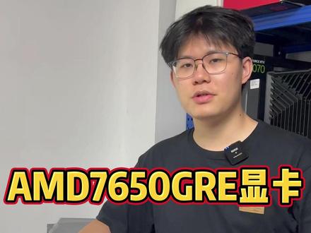 7650GRE还掉驱动吗??秒变真香卡!!! #显卡 #电脑那些事 #撸机师兄