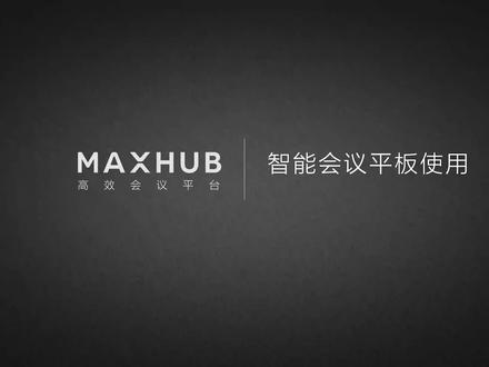 MAXHUB智能会议平板操作说明以及使用方法#会议室 #会议 #会议平板 #会议一体机 @精灵蜂科技陶15202160117
