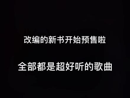 改编了好久的新书,适合初学者,非常好用的一本书噢!你还喜欢吗?#零基础学钢琴 #成人学钢琴