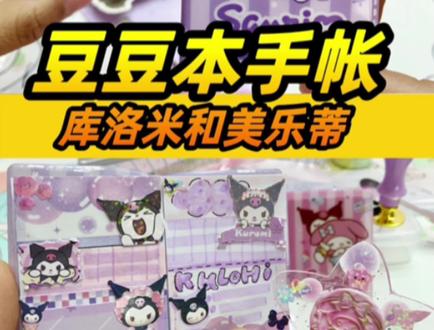 好小好可爱!第一次做豆豆本迷你手帐,库洛米Pk美乐蒂,我都爱!#手帐 #豆豆本 #迷你手帐本 #三丽欧 #库洛米
