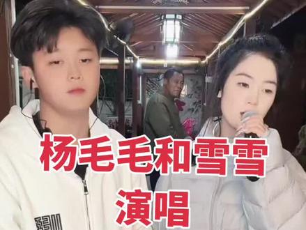 杨毛毛和雪雪演唱。#人气爆棚