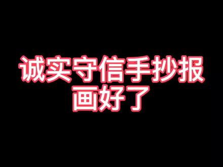 诚实守信手抄报画好了哦@抖音小助手