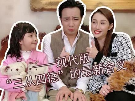 现代版“三从四德”的最新含义...😭😭😭@言真 #父女 #母女 #婚后 #广东夫妇