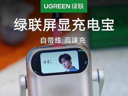 45W自带线还有屏显 这个易烊千玺同款充电宝真的太好用了! #易烊千玺绿联 #易烊千玺限定 #绿联充电宝 #易烊千玺同款 #新国标充电宝