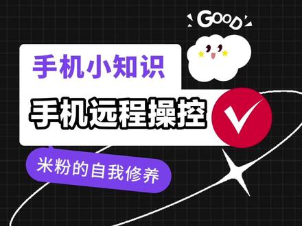 30秒教你远程控制手机#手机小知识 #小米手机 #远程控制#小米之家 @小米云南