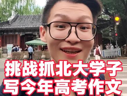 北大学神写今年高考作文,他会怎么写? #2026高考 #高考作文 #高考结束 #北京大学 #写作