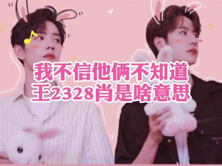 哈哈哈他俩可知道的太多了好吧#博君一肖 #画离弦