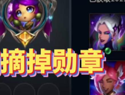 #英雄联盟lol 手把手教你摘掉勋章和称号,保姆级教程搭配老妈子式解说!