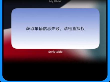 评论区和私信炸开了:My BMW第三方小组件集体罢工?别慌,解决方法来了 #宝马 #宝马小组件