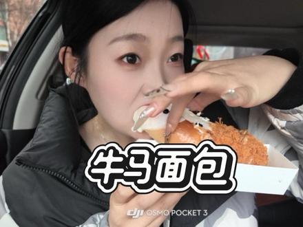 牛会牟马会叫牛马会收到,牛马吃牛马面包#面包 #牛马 #美食教程