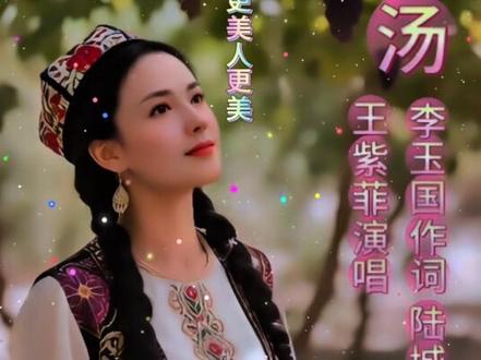 胡里马汤,王紫菲。