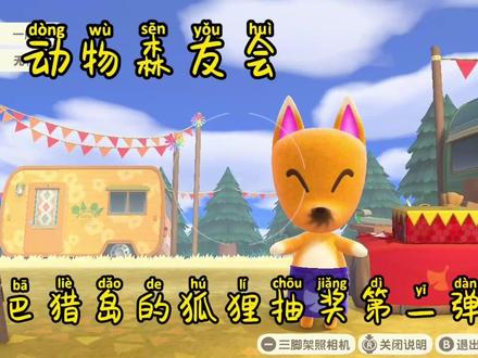 #动森 #动森更新 #动森岛屿设计 #动森岛屿规划 #动森博物馆 动森狐狸抽奖第一弹 太可爱了 舍不得发系列🤣