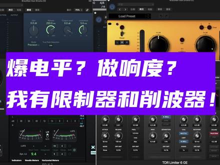 【EFG小课堂】爆电平?做响度?我有限制器和削波器!
歌曲或者有声书,
推子推很大还是不够响。
轨道电平频频爆红?
响度不够想推大点儿?
限制器是啥?
削波器又是啥?
你会怎么选?
#混音 #录音 #编曲 #教学 #响度