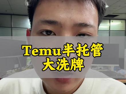 Temu半托管最近掉量原因#temu #temu半托管 #陀螺跨境