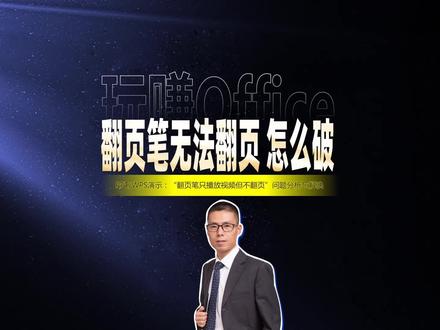 PPT翻页笔无法翻页,怎么破? #ppt #WPS演示 #答疑 #翻页笔 #办公技巧 #问题分析与解决