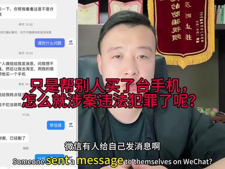 只是帮别人买了台手机,怎么就涉案违法犯罪了? #防骗#反诈