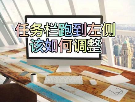 任务栏跑到左侧或右侧,这个小技巧你会了吗?