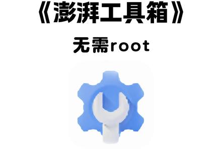 《大春资源》澎湃工具箱,酷安大神自制小米专用工具箱 #软件分享 #工具箱 #黑科技 #小米手机 #软件