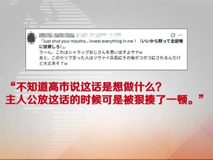 高市早苗“再出狂言”:都给我闭嘴 把钱都投到我这儿来! 12月1日,日本首相高市早苗再次口出狂言,她在一场投资会议上引用动漫《进击的巨人》台词,“都给我闭嘴!把钱都投到我这儿来!”由于《进击的巨人》主人公的结局与毁灭世界相关,高市早苗在公开场合引用该语句,不仅不合时宜还令人发指。#高市早苗再出狂言 #高市早苗说动漫台词招投资翻车 #高市早苗不当言论 #国际新闻#时事新闻