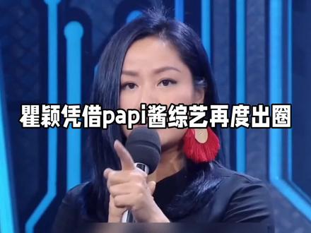 瞿颖才是内娱真活人!不装不作,54岁活成人间清醒##瞿颖
#初代超模
#综艺搞笑名场面