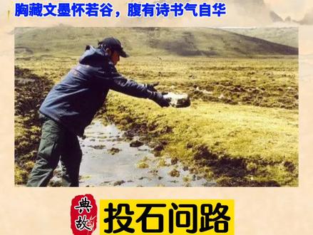 典故第6集|投石问路。#典故 #国学