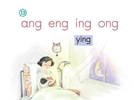 #深圳 #小学语文 #人教版 #一年级上册 #课本对照 第49-50页:包含后鼻音韵母 ang eng ing ong 拼读,课文《两只羊》朗读。