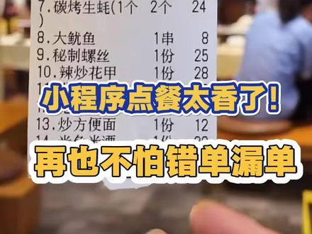 小程序点餐太香了!顾客自助点,打印机自动出,后厨按单配菜不踩坑,不用手写不传话,餐饮接单就该这么轻松!#餐饮知识 #扫码点餐 #扫码点餐小程序 #手机点餐 #烧烤摆摊