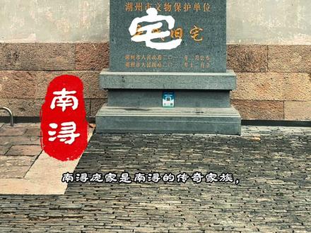南浔庞氏(庞莱臣)旧宅,已经对外开放,了解更多可以来南浔走走看看#庞莱臣 #江南春#湖州 #南浔古镇 #抖出你的家乡