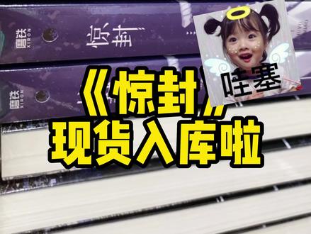 《惊封》现货入库啦~宝贝们快来吧!好价!!!#我在惊悚游戏里封神 #惊封 #实体书 #小说