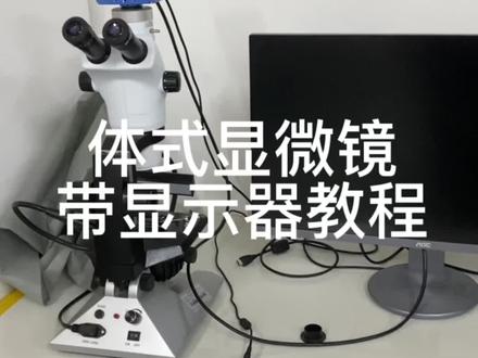 质检站显示器显微镜使用教程。主要功能将人眼看到的东西投射于大屏幕上。更加方便观察表面和内含物。