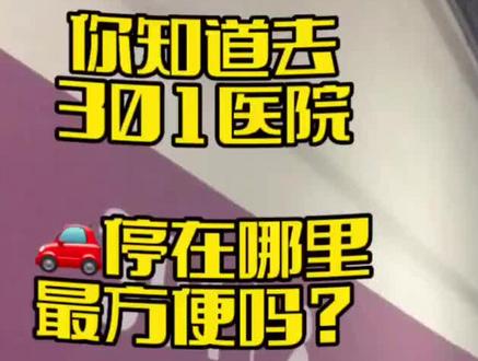 去301医院哪里停车🅿方便,跟着看,#301停车,华熙西停车场🅿,穿过地下长廊直接进门诊楼