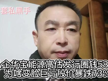 华宝新能高估发行圈钱58亿,巨亏度脸暴跌73%#揭密 套利黑幕#华宝能源#股市
