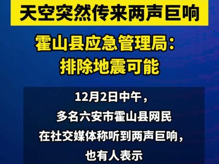 天空突然传来两声巨响 霍山县应急管理局:排除地震可能 #安徽霍山