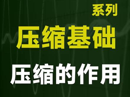 从零基础学音频压缩 压缩器的作用 压缩器有什么用 压缩器基础 音频效果器基础 声音动态#声卡调试 #调音师 #混音 #科普知识 #直播设备