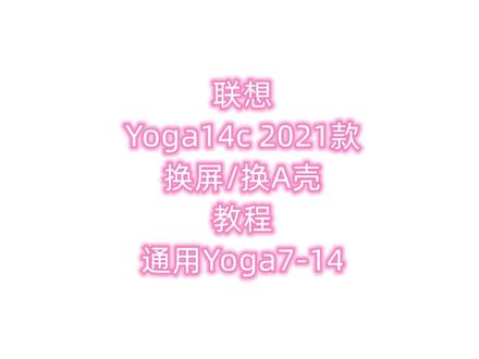 联想Yoga14c 2021款 换屏/换壳教程/通用于Yoga7-14/转轴裂开/更换外屏