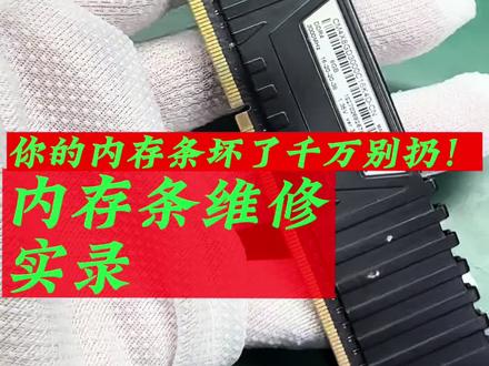 #内存条维修 #芯片级维修 #内存升级 #内存条 #内存条推荐 内存条坏了千万别扔!